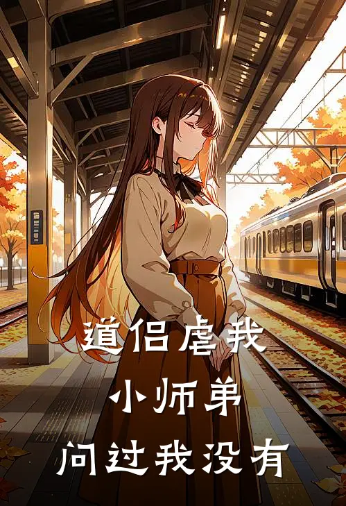 道侣虐我小师弟,问过我没有