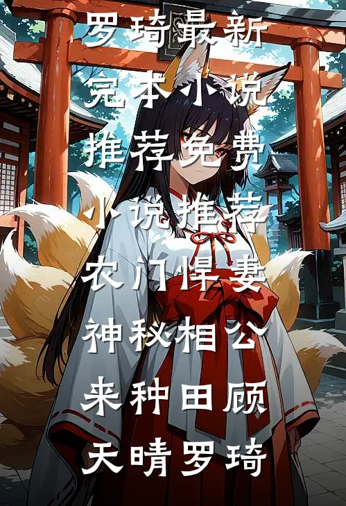 农门悍妻:神秘相公来种田
