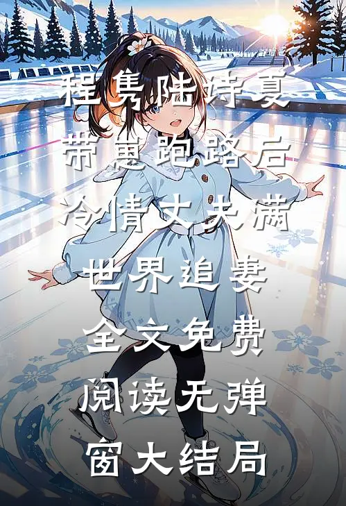 带崽跑路后,冷情丈夫满世界追妻