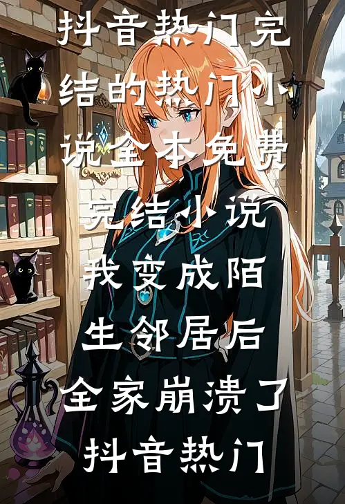 我变成陌生邻居后,全家崩溃了