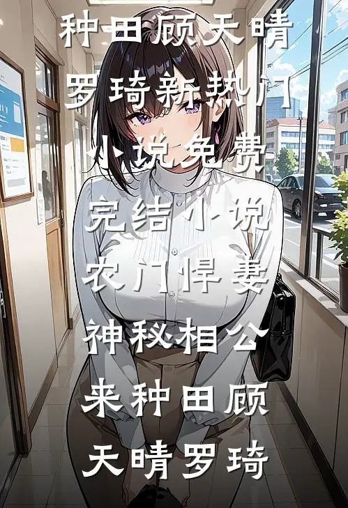 农门悍妻:神秘相公来种田