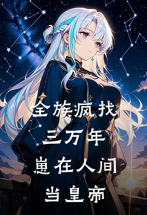 全族疯找三万年,崽在人间当皇帝
