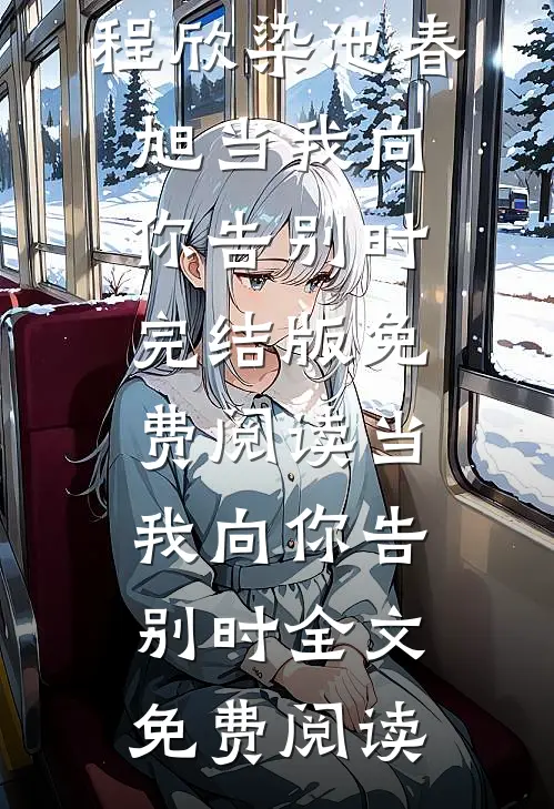 当我向你告别时