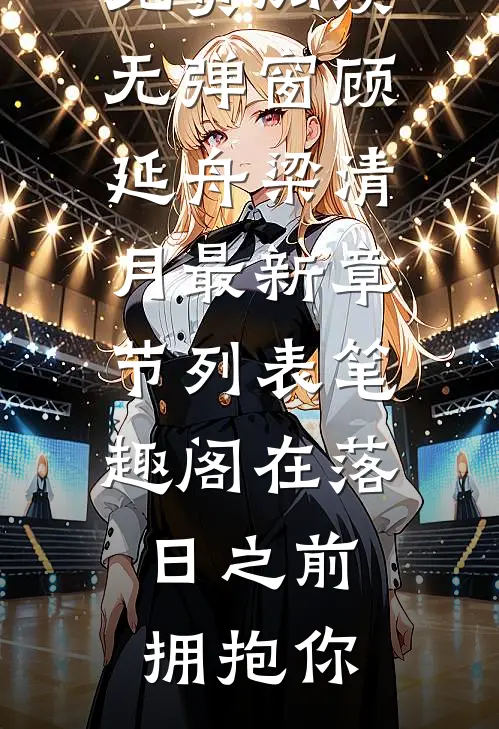 在落日之前拥抱你