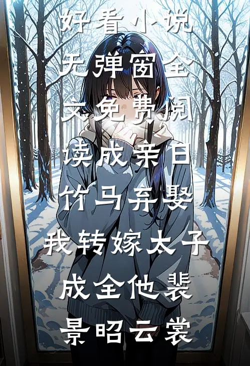 成亲日竹马弃娶,我转嫁太子成全他