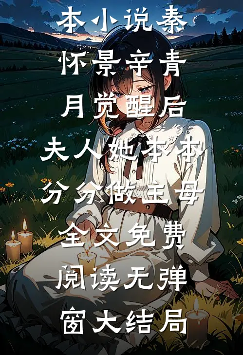 觉醒后,夫人她本本分分做主母