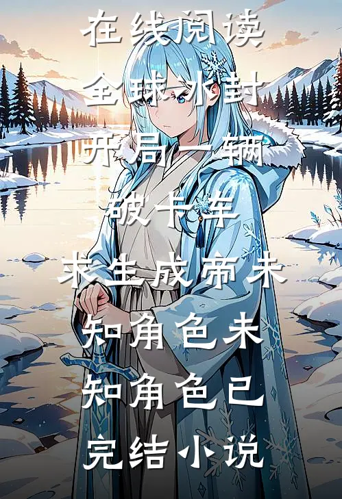 全球冰封:开局一辆破卡车,求生成帝