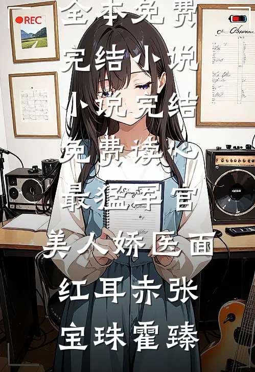 读心最猛军官,美人娇医面红耳赤