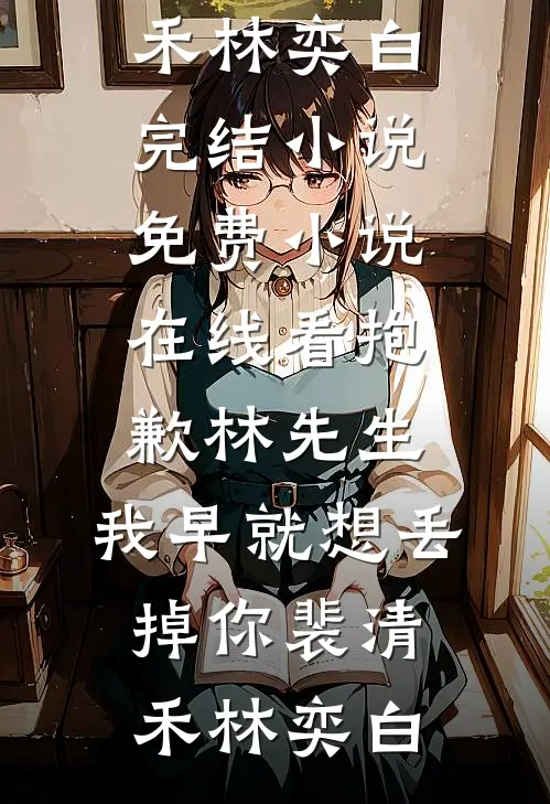 抱歉林先生,我早就想丢掉你
