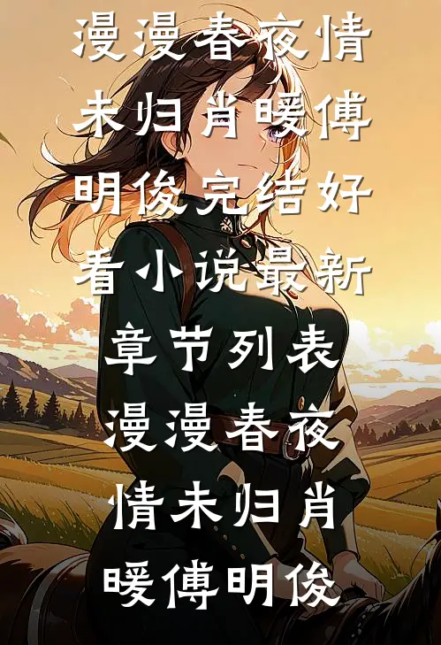 漫漫春夜情未归