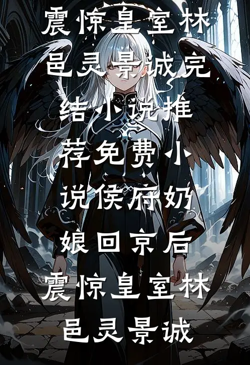 侯府奶娘回京后,震惊皇室