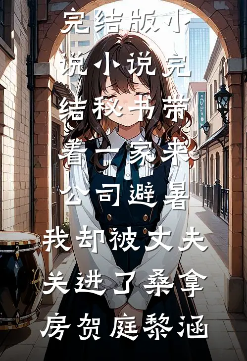 秘书带着一家来公司避暑,我却被丈夫关进了桑拿房