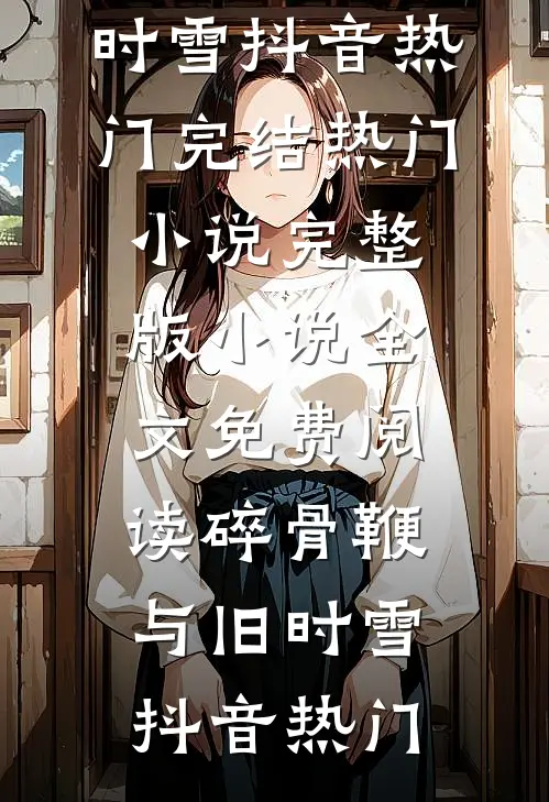 碎骨鞭与旧时雪
