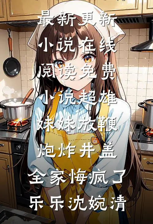 超雄妹妹放鞭炮炸井盖,全家悔疯了