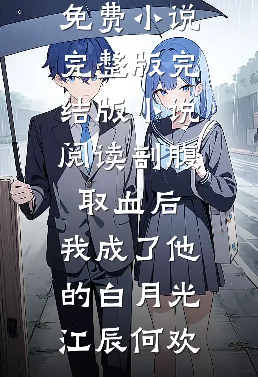 剖腹取血后,我成了他的白月光