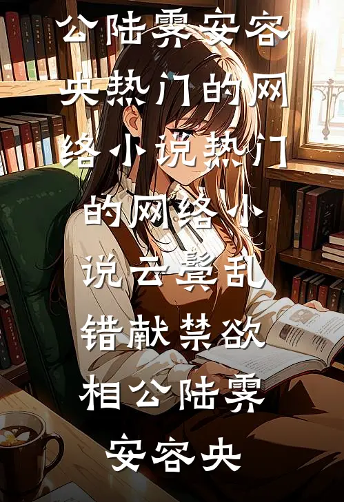 云鬓乱,错献禁欲相公