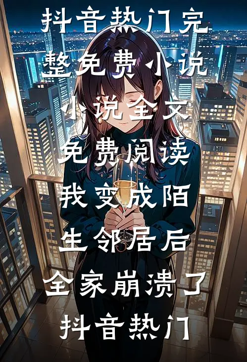 我变成陌生邻居后,全家崩溃了