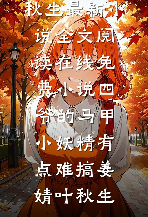四爷的马甲小妖精有点难搞