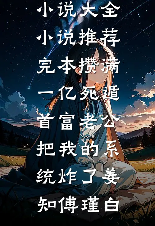 攒满一亿死遁,首富老公把我的系统炸了