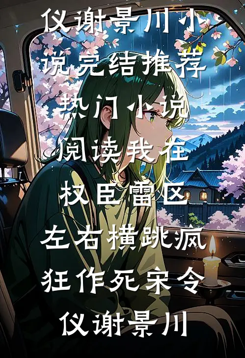 我在权臣雷区,左右横跳疯狂作死