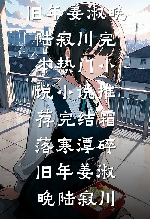 霜落寒潭碎旧年