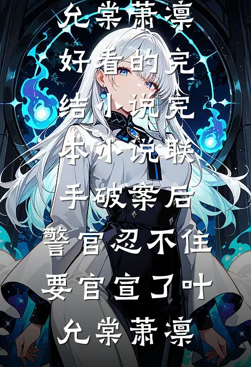 联手破案后,警官忍不住要官宣了