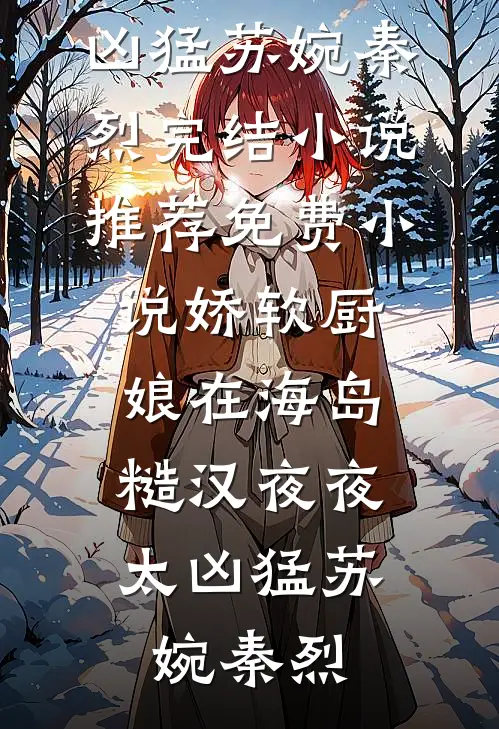 娇软厨娘在海岛:糙汉夜夜太凶猛