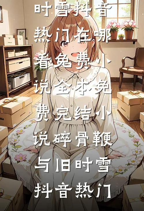 碎骨鞭与旧时雪