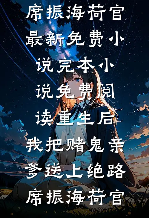 重生后,我把赌鬼亲爹送上绝路