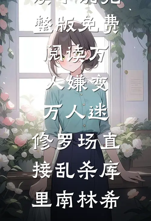 万人嫌变万人迷,修罗场直接乱杀