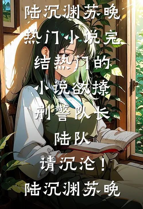 欲撩刑警队长:陆队,请沉沦!