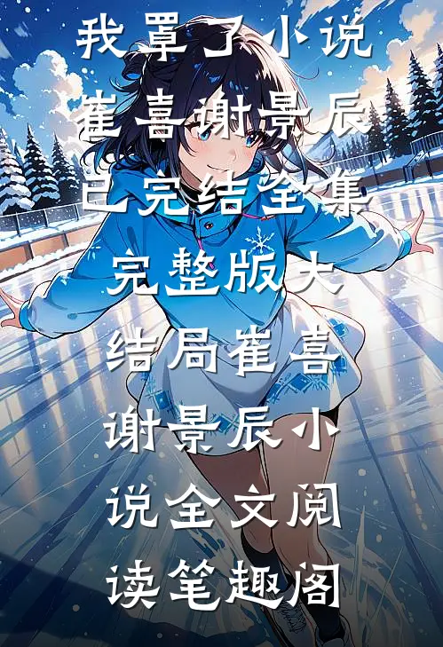 刚重生就领证,京圈太子爷我罩了