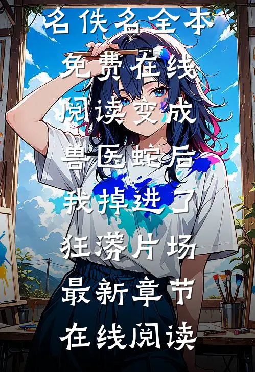 变成兽医蛇后我掉进了狂蟒片场