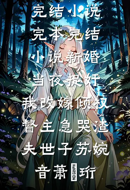 新婚当夜捉奸,我改嫁倾权督主急哭渣夫世子