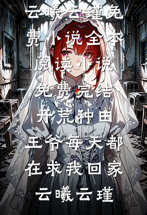 开荒种田:王爷每天都在求我回家