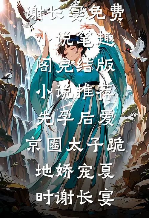 先孕后爱,京圈太子跪地娇宠