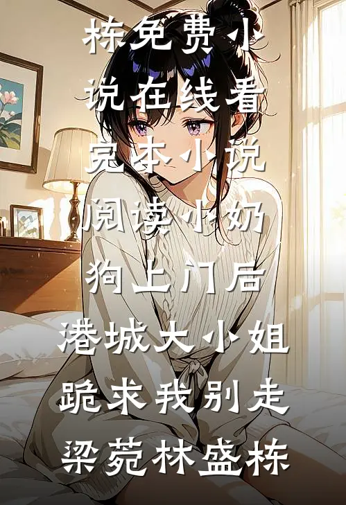 小奶狗上门后,港城大小姐跪求我别走