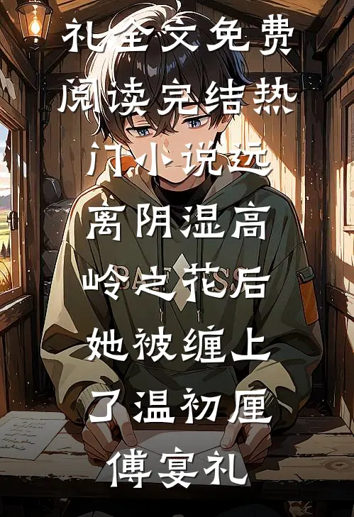 远离阴湿高岭之花后,她被缠上了