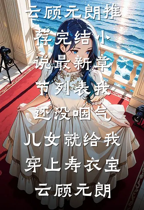 我还没咽气,儿女就给我穿上寿衣