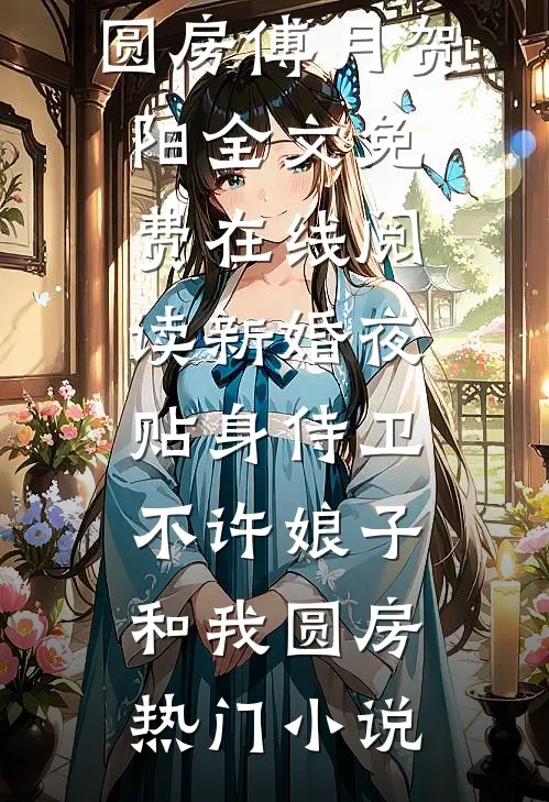 新婚夜,贴身侍卫不许娘子和我圆房