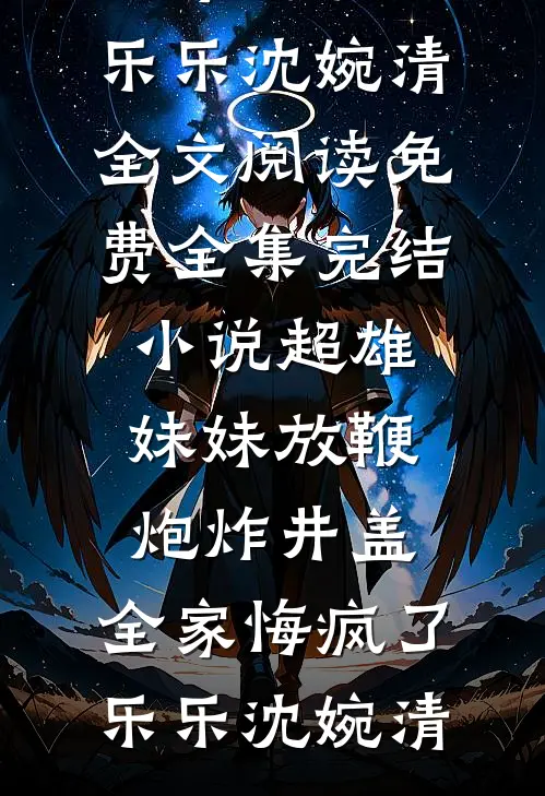 超雄妹妹放鞭炮炸井盖,全家悔疯了