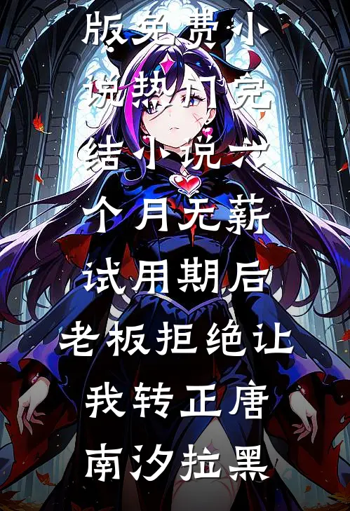 六个月无薪试用期后,老板拒绝让我转正