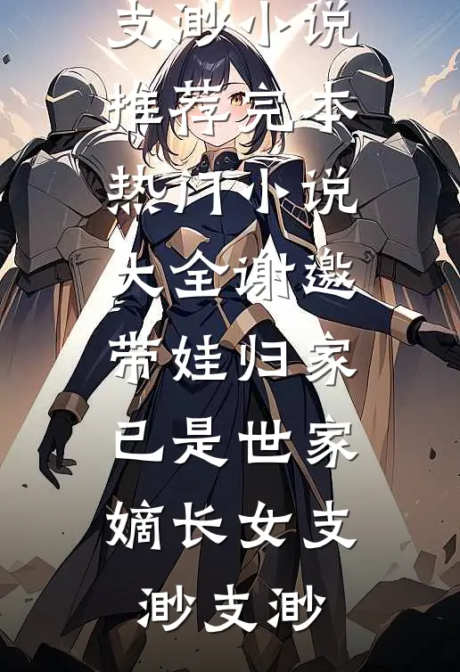 谢邀,带娃归家,已是世家嫡长女