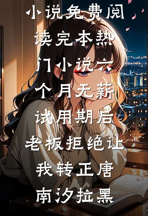 六个月无薪试用期后,老板拒绝让我转正