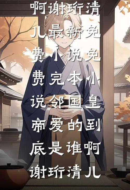 邻国皇帝爱的到底是谁啊