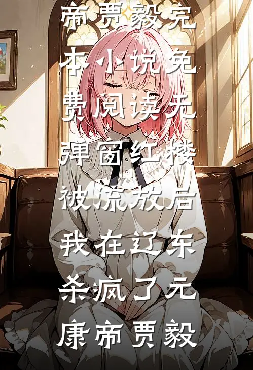 红楼:被流放后,我在辽东杀疯了