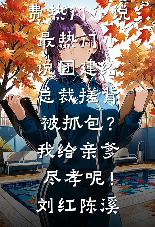 团建给总裁搓背被抓包?我给亲爹尽孝呢!