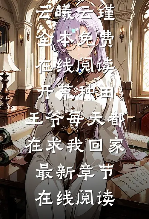 开荒种田:王爷每天都在求我回家