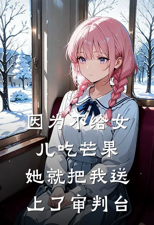 因为不给女儿吃芒果,她就把我送上了审判台