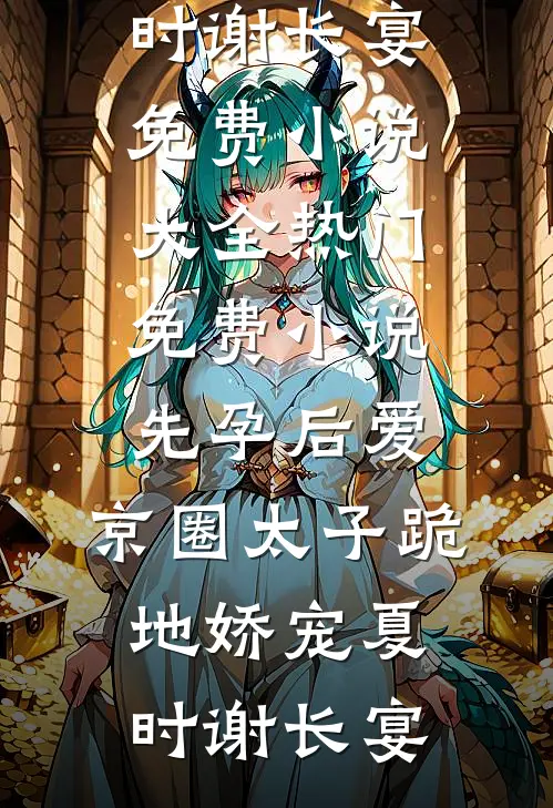 先孕后爱,京圈太子跪地娇宠